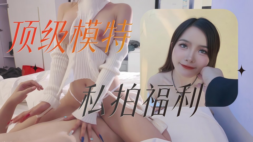 强烈推荐顶级模特高颜值尤物【点点】私拍独家福利